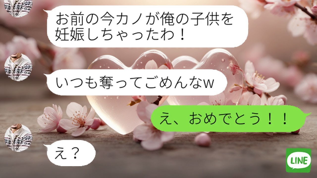 【LINE】元カノを奪った幼なじみから再び略奪メッセージ「あんたの彼女に俺の子供できたw」→勝ち誇る男に“ある真実”を告げたら反応がwww
