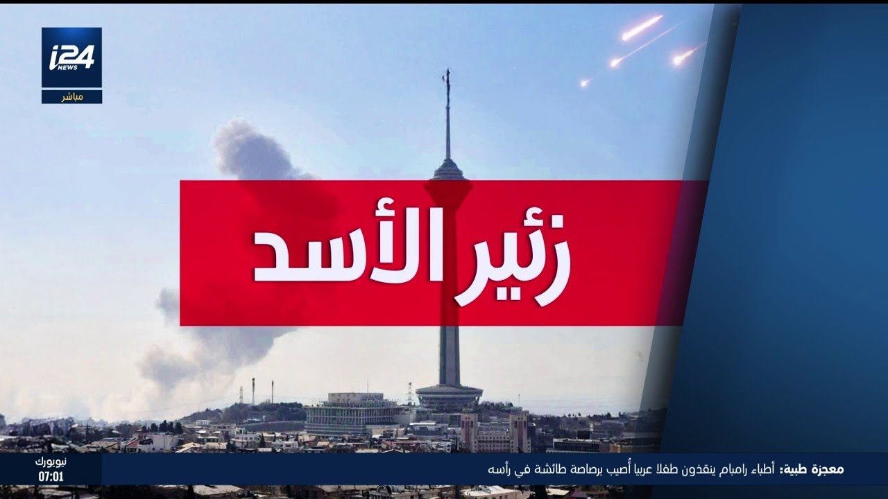 🔴 شاهد الآن | الحرب بين إسرائيل وإيران