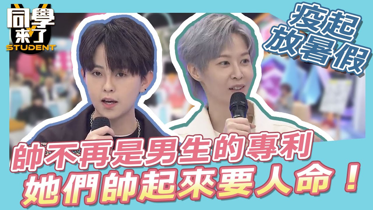 【疫起放暑假】不再是男生的專利　她們帥起來要人命！