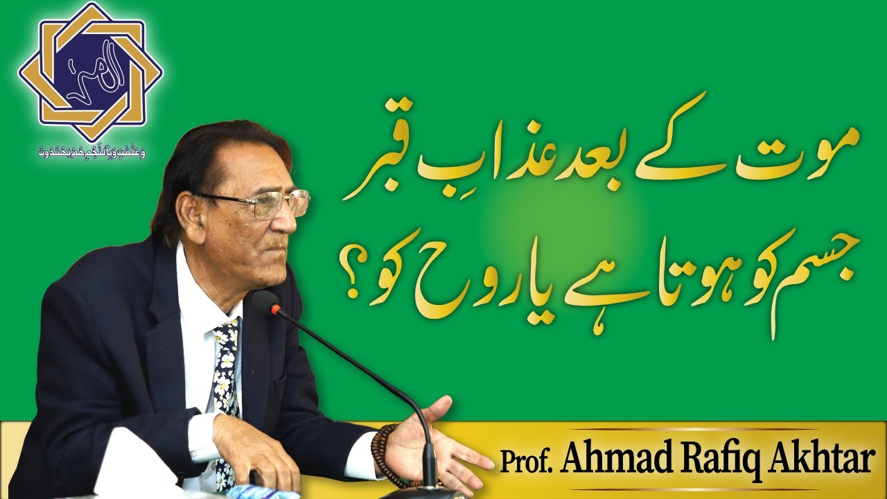 Qabar ka Azaab Rooh Ya Jism | Prof. Ahmad Rafique Akhtar