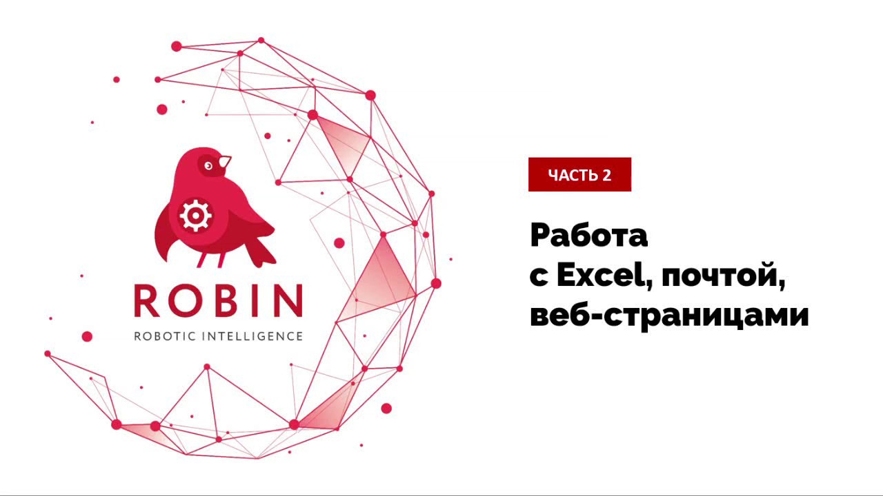 ROBIN RPA.Часть 2.  Работа с Excel, веб страницами, почтой