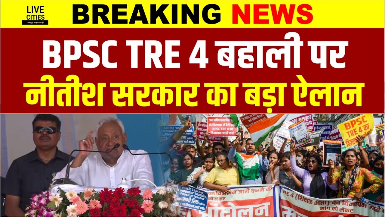 Bihar Teachers Vacancy: BPSC TRE 4 को लेकर Munger में Nitish Kumar की घोषणा, बहुत जल्द...