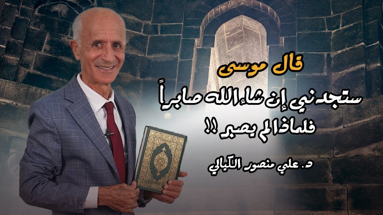قال موسى ( ستجدني ان شاء الله صابراً ) فلماذا لم يصبر !! - علي منصور كيالي