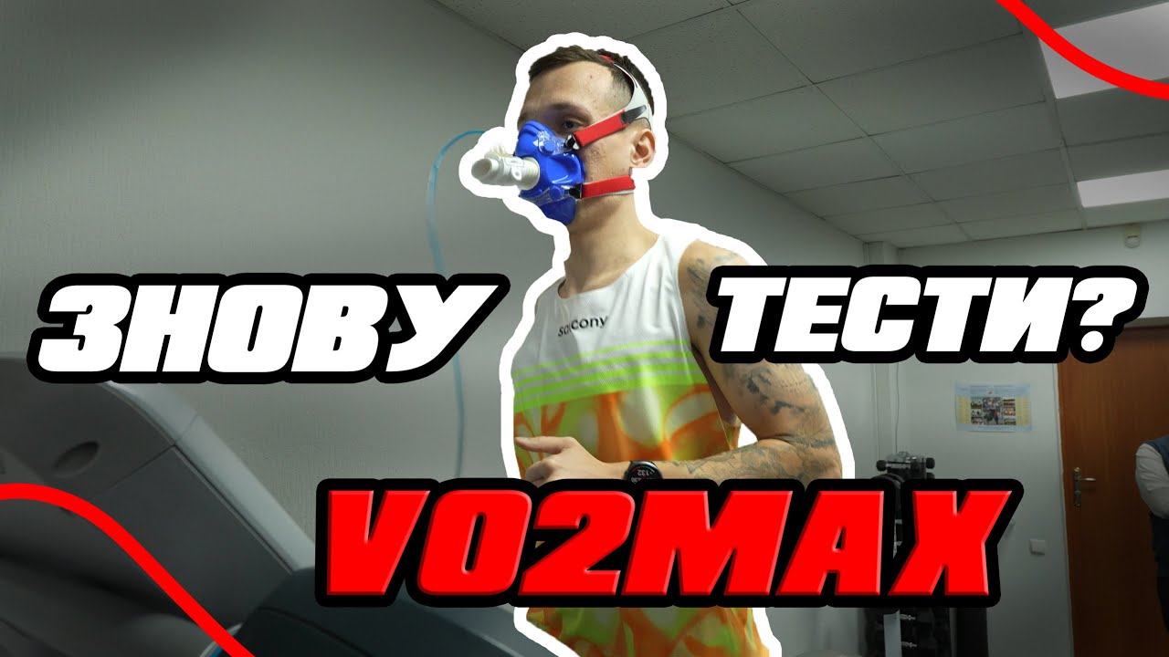 КОЖЕН СПОРТСМЕН ПОВИНЕН ЦЕ РОБИТИ | ТЕСТУВАННЯ VO2MAX В ЛАБОРАТОРІЇ