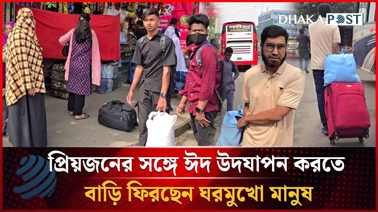 প্রিয়জনের সঙ্গে ঈদ উদযাপন করতে বাড়ি ফিরছেন ঘরমুখো মানুষ | Dhakapost News