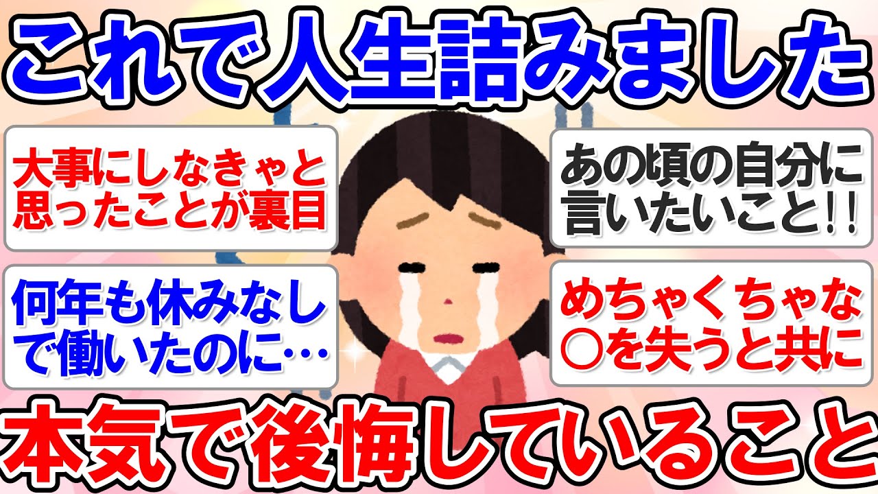 【有益スレ】もう取返しつかない！めちゃくちゃ人生で後悔していること…【ガルちゃんまとめ】