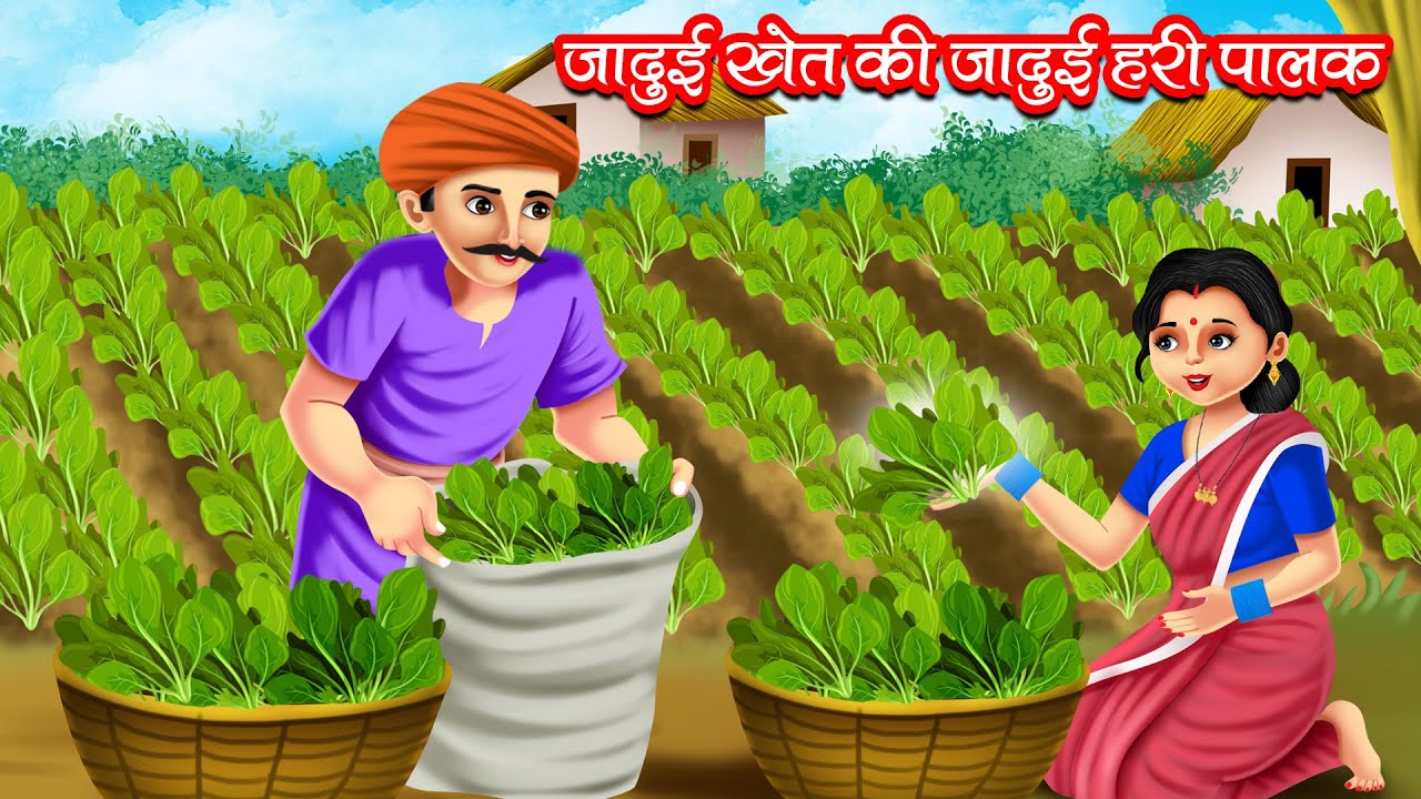 जादुई खेत की जादुई हरी पालक | JADUI KHET KI JADUI HARI PALAK | HINDI KAHANIYA | MORAL STORIES