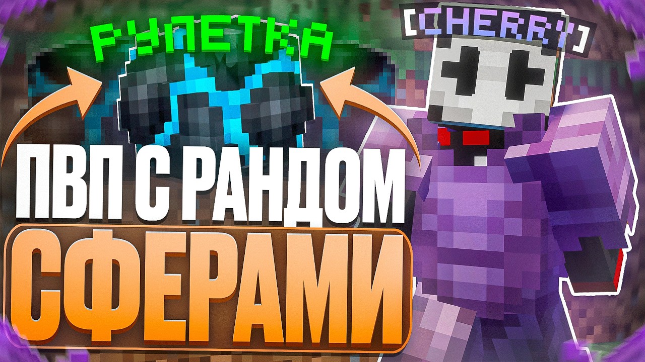 ПОШЕЛ ПВП С РАНДОМНЫМИ СФЕРАМИ C CELESTIAL CLIENT на АНАРХИИ FUNTIME - Майнкрафт Фантайм