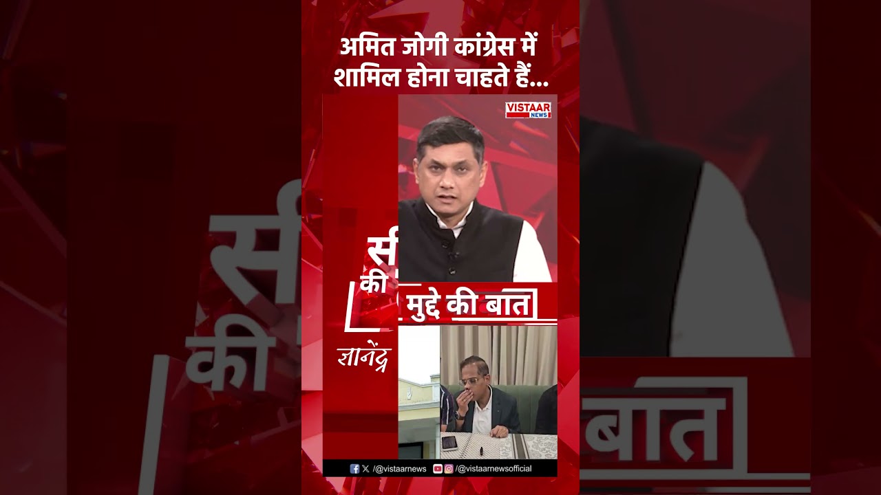 Amit Jogi कांग्रेस में शामिल होना चाहते हैं  #amitjogi #chhattisgarhpolitics