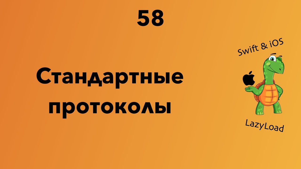 58 [Джун] Стандартные протоколы | Swift уроки