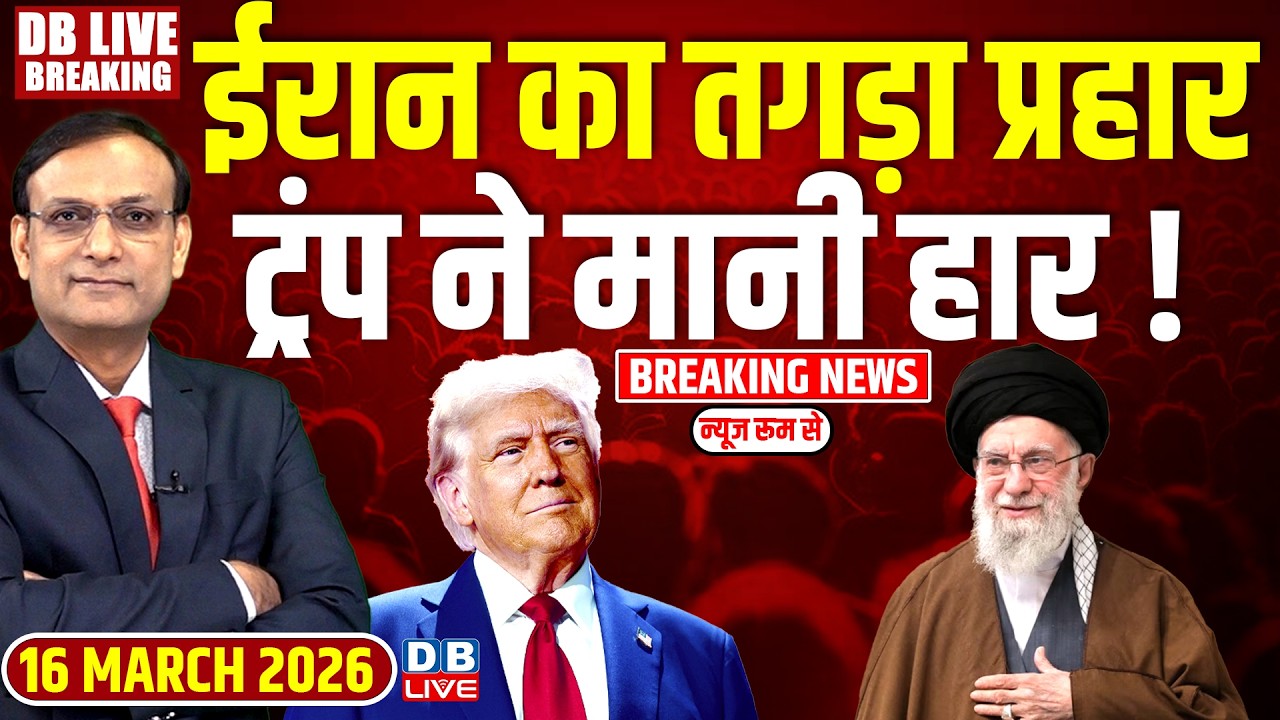 #dblivebreaking : ईरान का तगड़ा प्रहार- Donald Trump ने मानी हार ! America | Netanyahu |#dblive