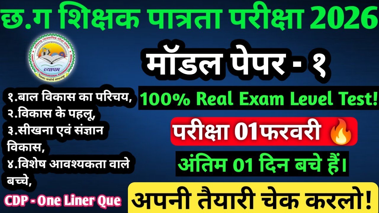 CGTET 2026| Model Paper 1🔥|100% वही प्रश्न जो परीक्षा में पूछे जाएंगे!|1फरवरी 💯|#cgtet2026 #cgvyapam