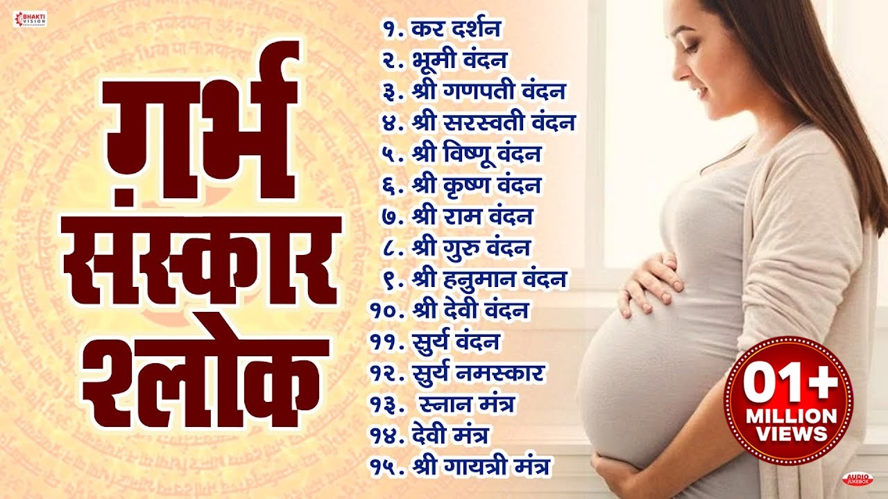 गर्भसंस्कार श्लोक | Top15 Garbh Raksha Mantras  गर्भ रक्षा मंत्र | Pregnancy Mantra in Garbh Sanskar