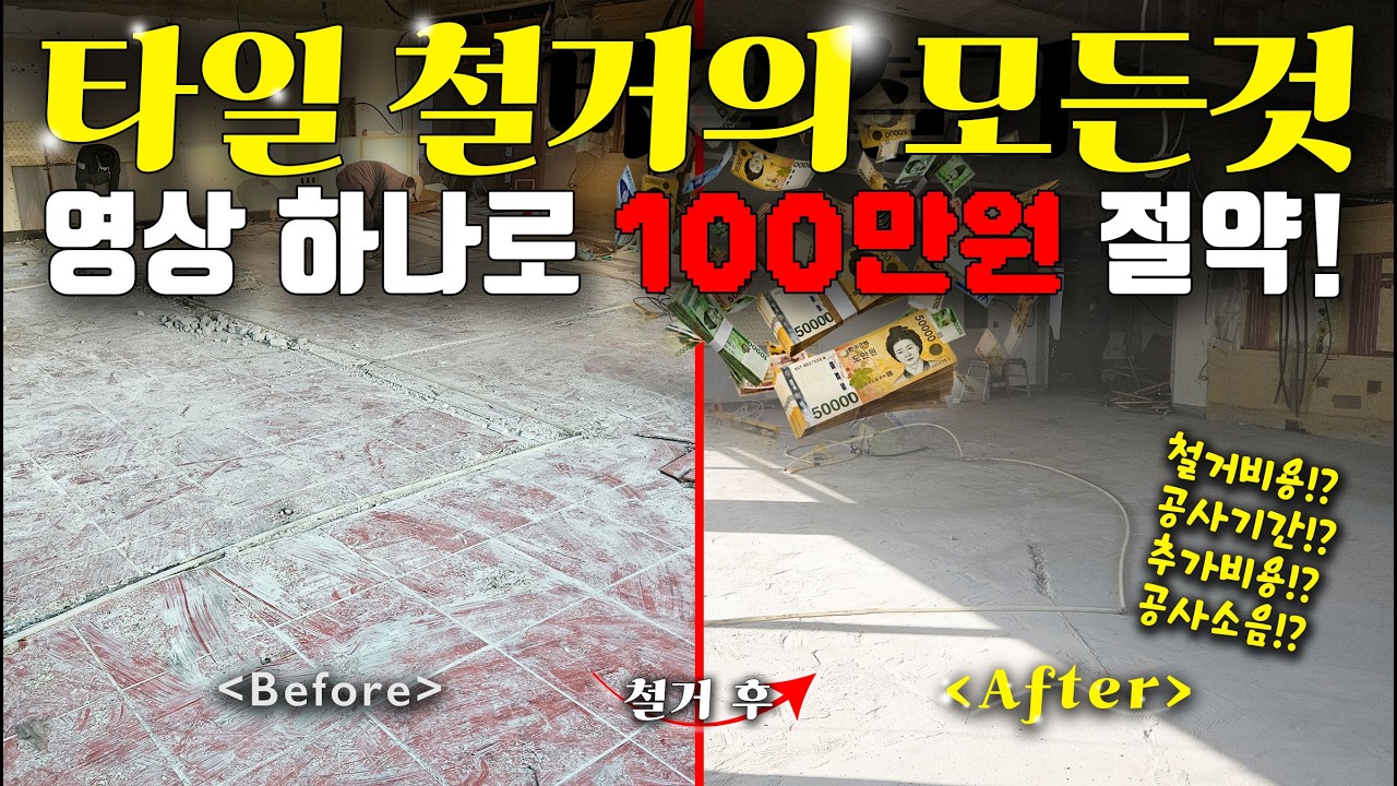 상가 타일철거 이정도로 아낄수있다?| 인테리어철거 | 상가철거 | 바닥철거 |
