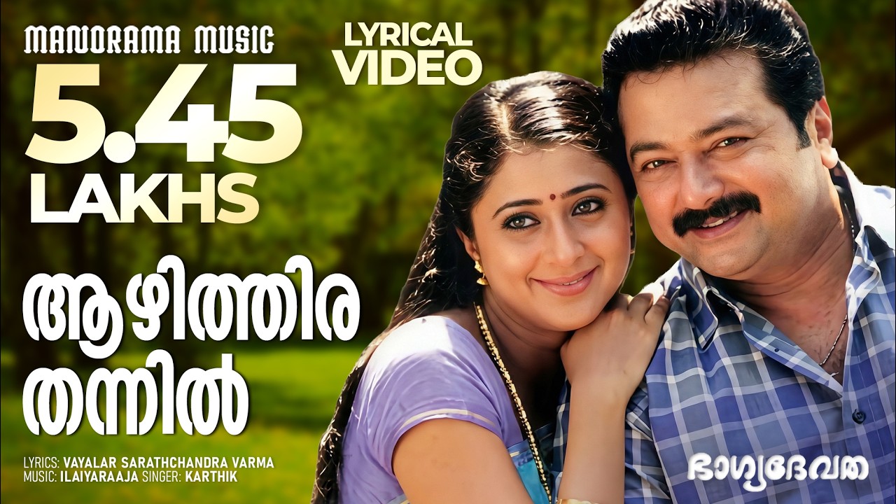 Aazhithira Thannil | Video Lyrical | Bhagyadevatha | Jayaram | Sathyan Anthikkad | Ilaiyaraaja