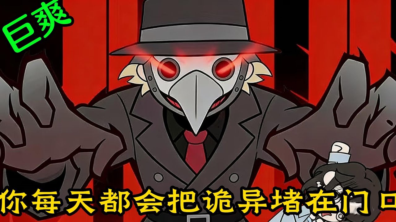 你每天都會把詭異堵在門口暴揍一頓可詭異卻從不反抗#小说#漫画#爽文#穿越#動漫#小說#漫画解说#沙雕動漫#有聲小說