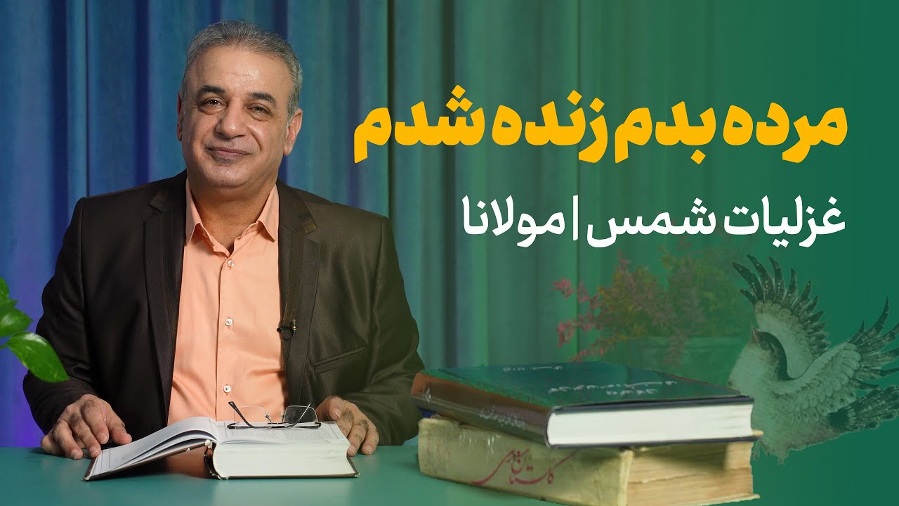 مرده بدم زنده شدم | غزلیات شمس از مولانا