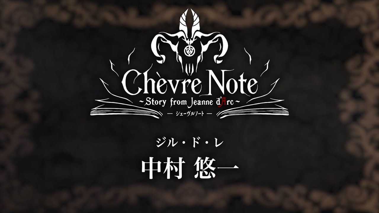 シェーヴルノート 中村悠一キャストコメント