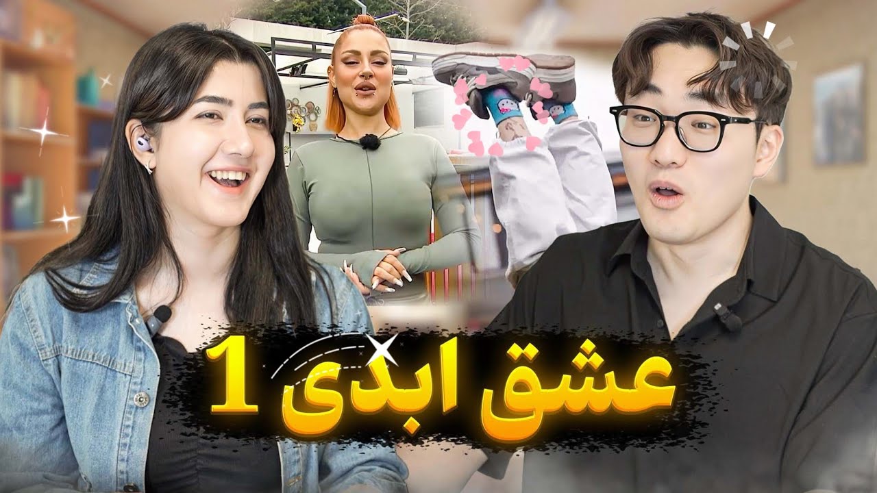 واکنش عجیب کره ای ها به عشق ابدی 🫥 تحولی در صنعت استایل ایرانی ها😅