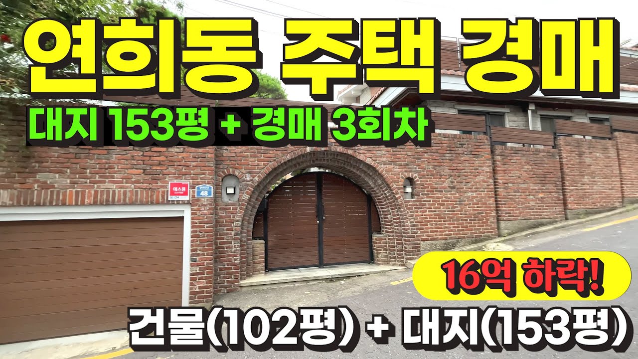 서울 연희동 상가주택 경매 물건 / 사건번호: 2024 타경 54965