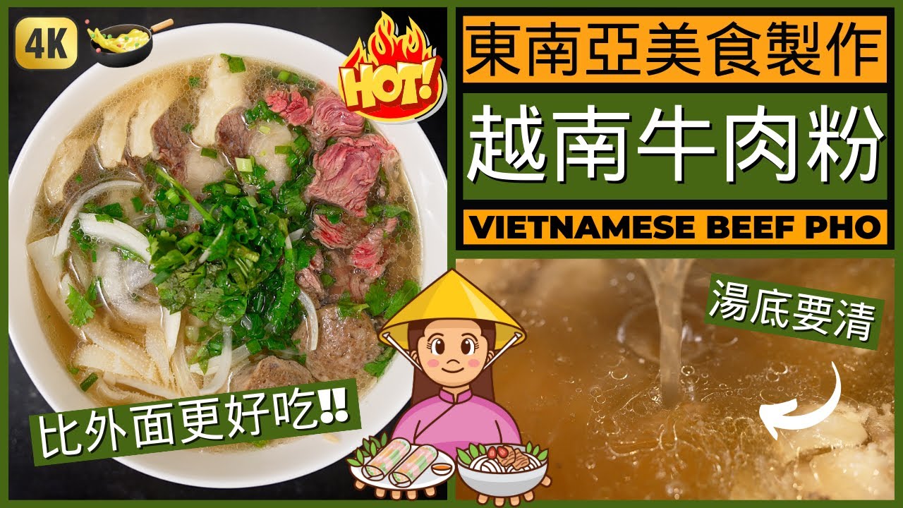 還原東南亞美食【越南牛肉粉】做法 | 牛骨湯底一定要够清 | How to make Vietnamese Pho Recipe