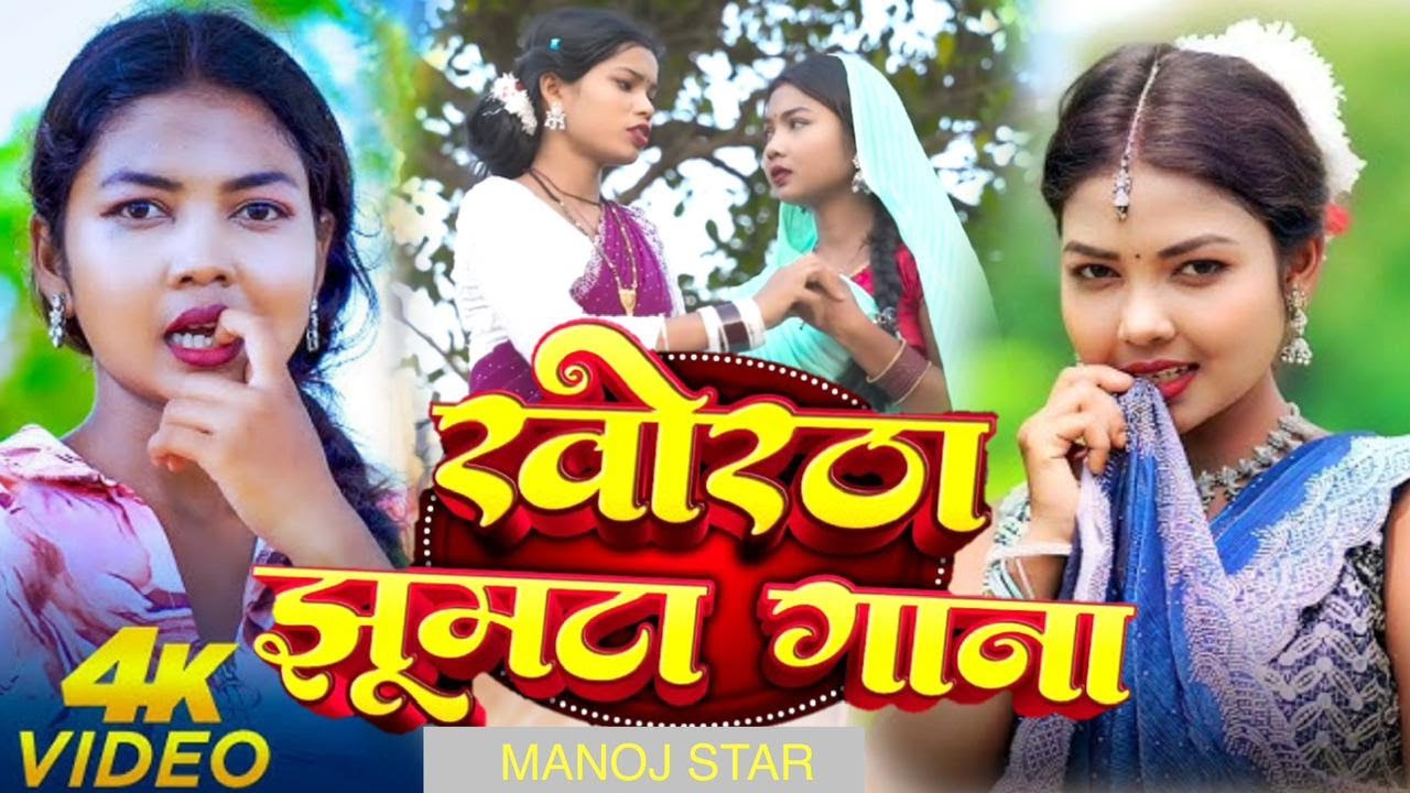 #Khortha Superhit Desi Video | Manoj Star, Shweta Sargam , Kajal | Nonstop Khortha Song  12