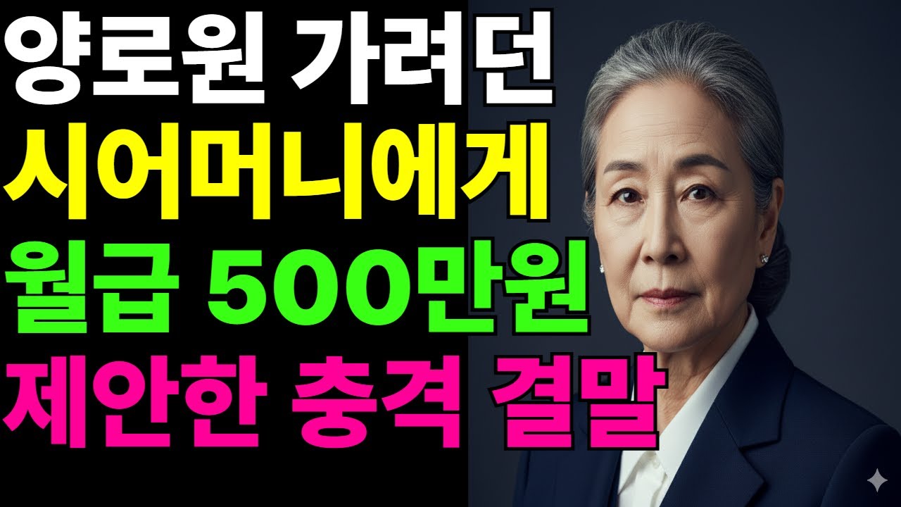 양로원 가려던 시어머니에게 월급 500만원 제안한 충격 결말[사이다사연][자식걱정][오디오북][시니어사연]