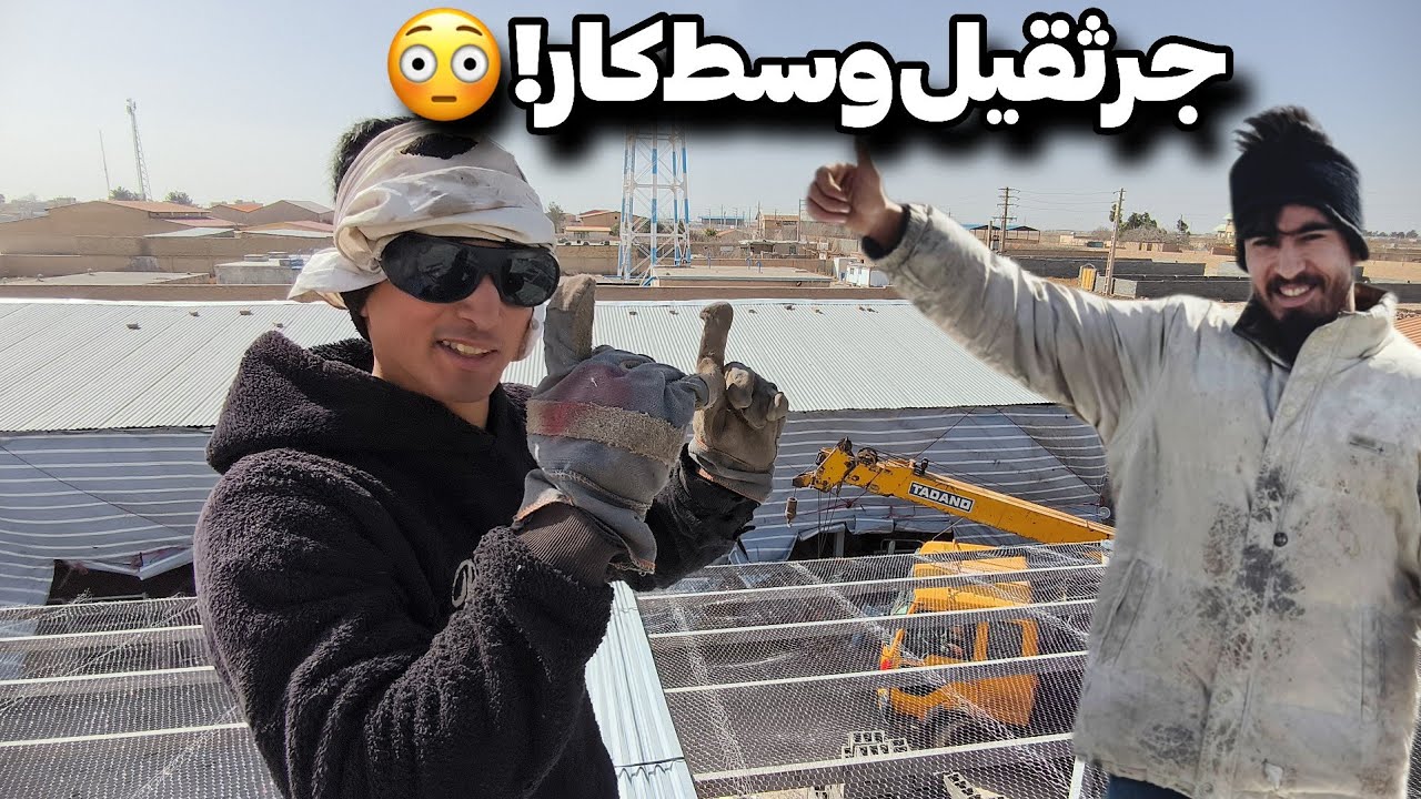 جرثقیل اومد سر کار! 😳 | باد شدید کارو تعطیل کرد