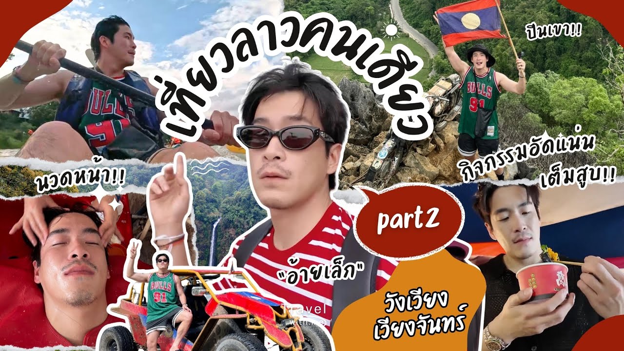 อาเล็กลุยเดี่ยว ขึ้นรถไฟเที่ยวลาวคนเดียว(part2) วังเวียง - เวียงจันทน์ กิจกรรมแน่น กินแน่น ท้องแน่น!