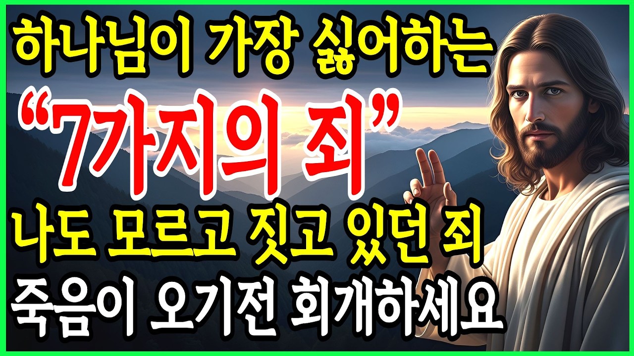 죽기 전 반드시 회개해야 할 하나님이 가장 싫어하시는 7가지 죄, 하나님 음성이 거짓말처럼 들리기 시작합니다! I 성경 말씀 I 기독교 명언 I 오디오북