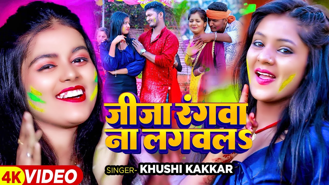 #Video - जीजा रंगवा ना  लगवलS - #Khushi Kakkar का एक और बवाल होली गाना | #Bhojpuri Holi Song 2024