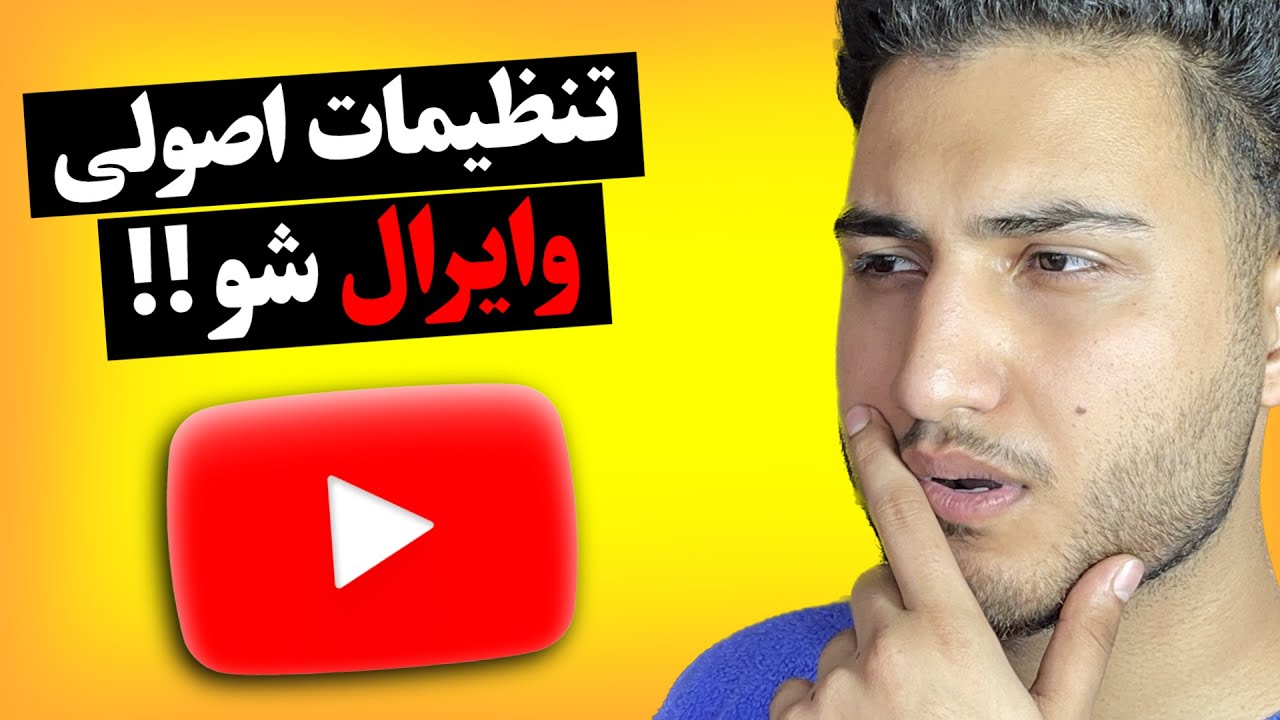 چطور واقعا تو یوتیوب “وایرال” بشیم به عنوان یک چنل کوچیک،با ست کردن این تنظیمات رو کانال