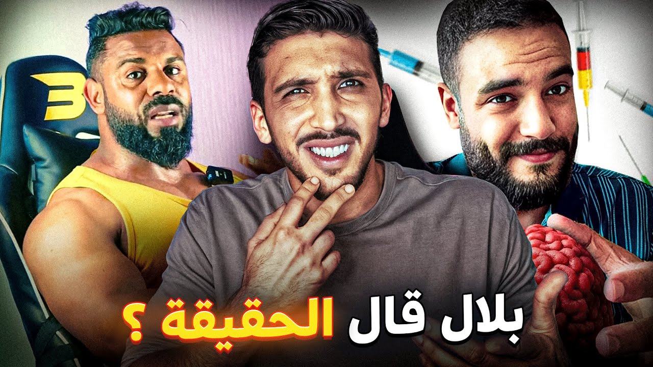 بلال يرد عل فؤاد فليكس و صحاب كمال الأجسام (مع ميد زاك)