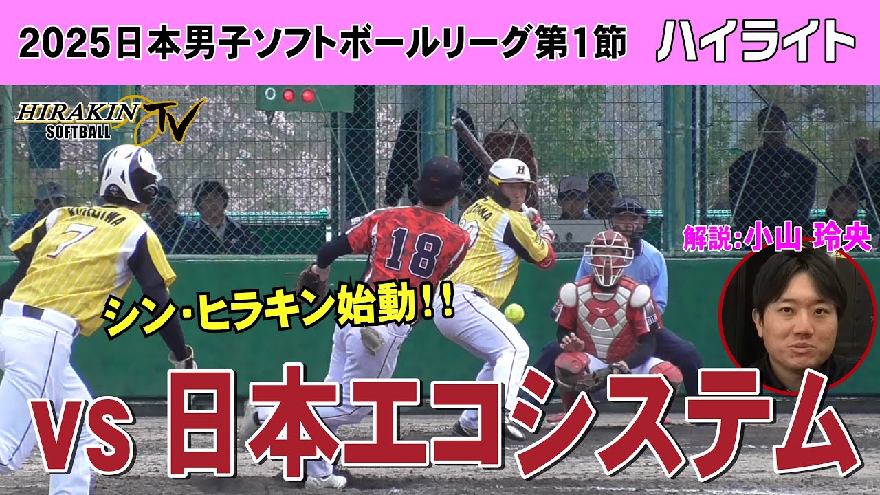 平林金属vs日本エコシステム　2025日本男子ソフトボールリーグ第1節