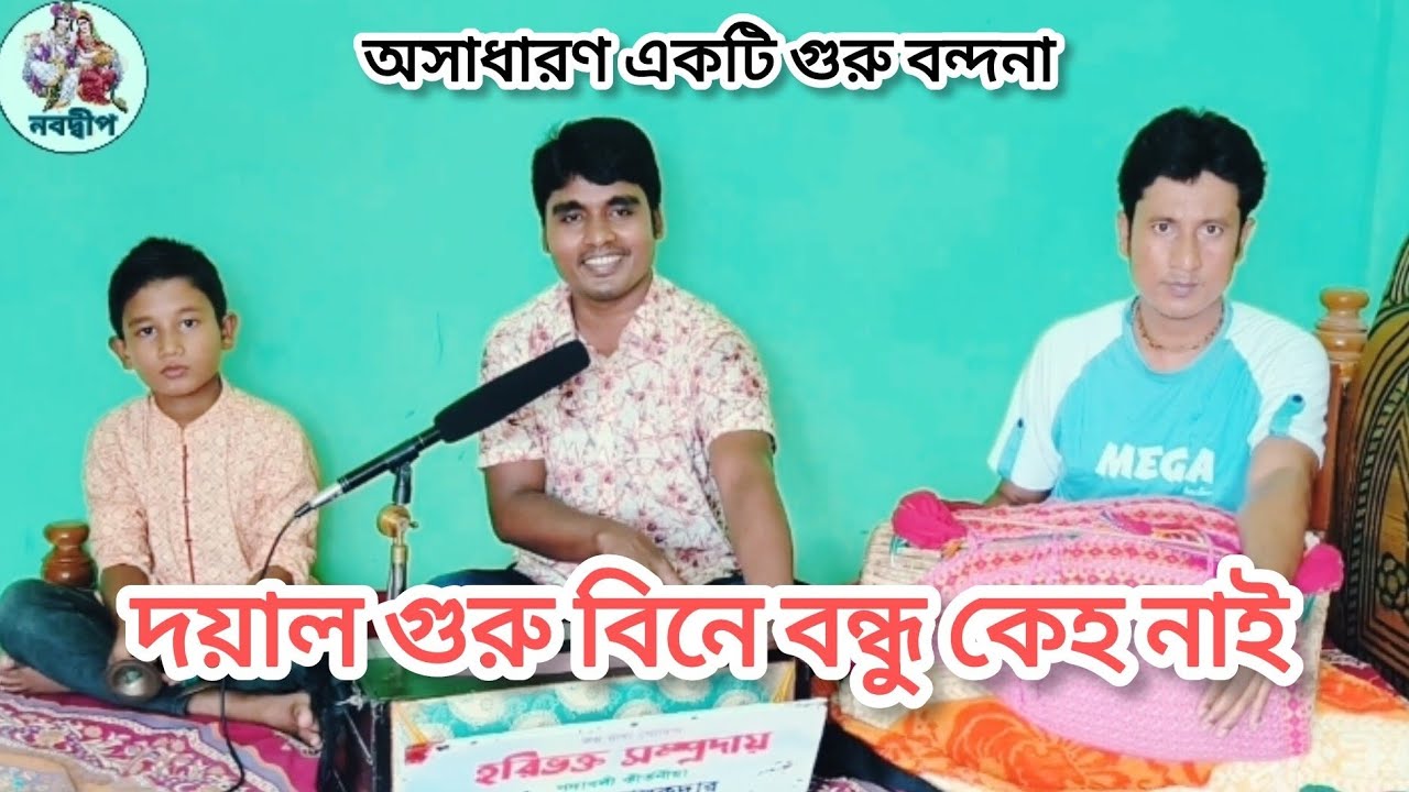 অসাধারণ গুরু বন্দনা কীর্তন। দয়াল গুরু বিনে বন্ধু কেহ নাই। মুক্তপদ তালুকদার।