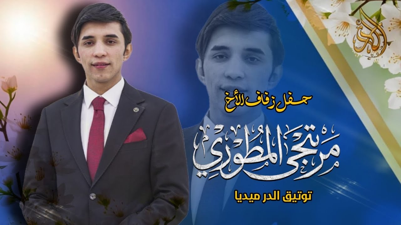 حفل الأخ مرتجى المطوري / الفنان عبدالله الشاهين / توثيق إلدر ميديا 2026 