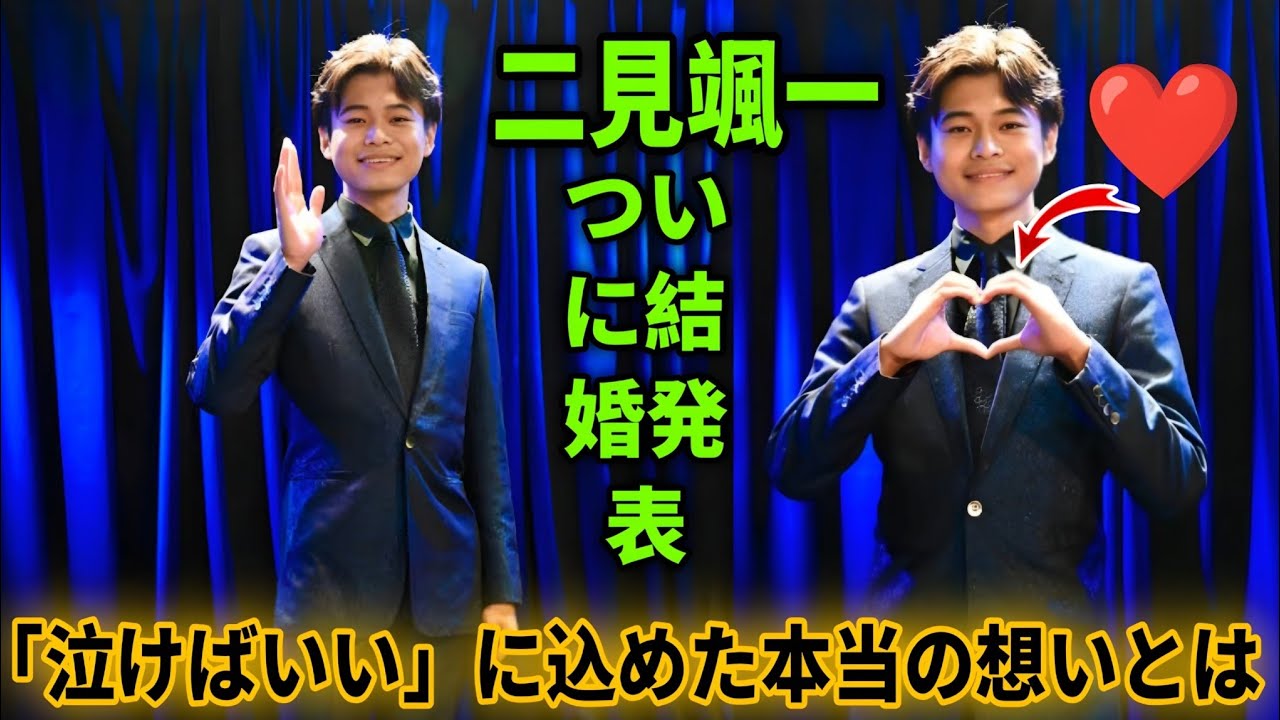 【💍二見颯一「僕、結婚します」――涙と祝福に包まれた“愛と誠実”の告白夜】