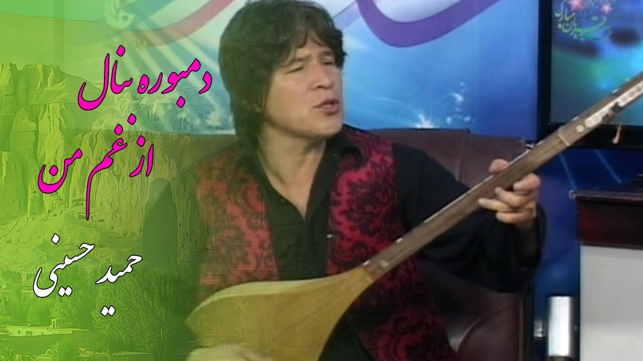 نوای فردا: آهنگ زیبای هزارگی از حمید حسینی در ویژه برنامه عید سعید قربان