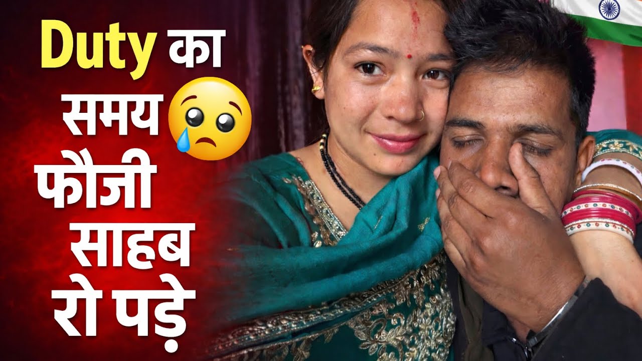 Duty का समय आया… फौजी साहब हो गए emotional 🥺