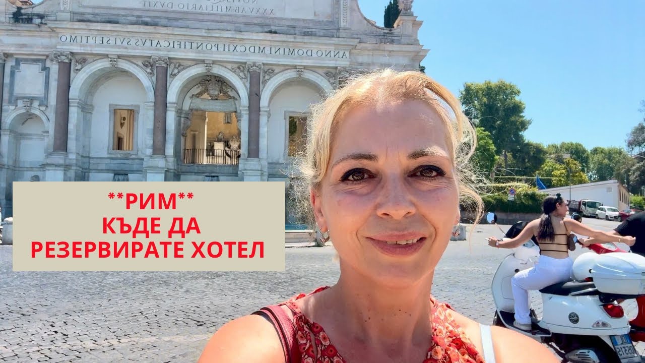 РИМ. Къде да си резервирате хотел