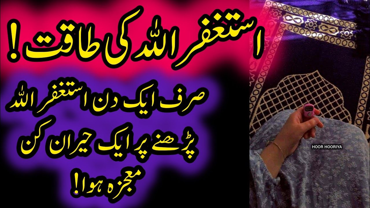 Astaghfirullah ki taqat |Astaghfirullah miracle stories |Power of Astaghfirullah |Hoor Hooriya