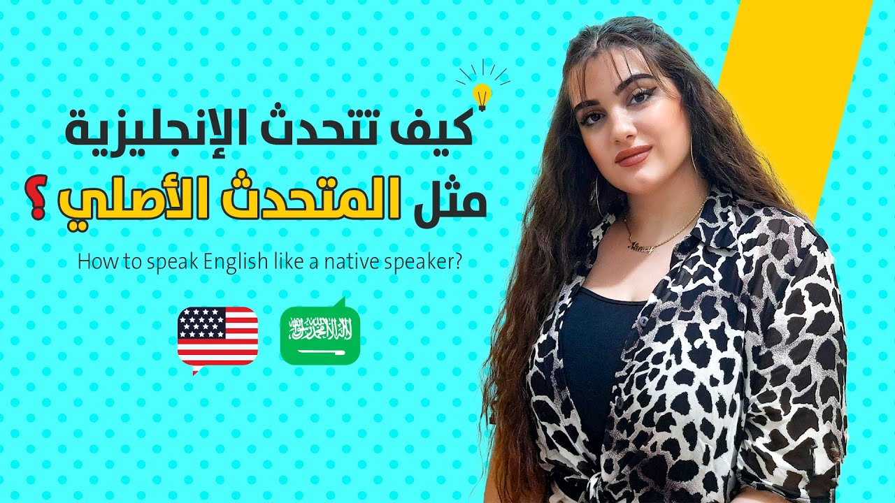 كيف تتحدث الإنجليزية مثل المتحدث الأصلي؟ - How to speak English like a native speaker?
