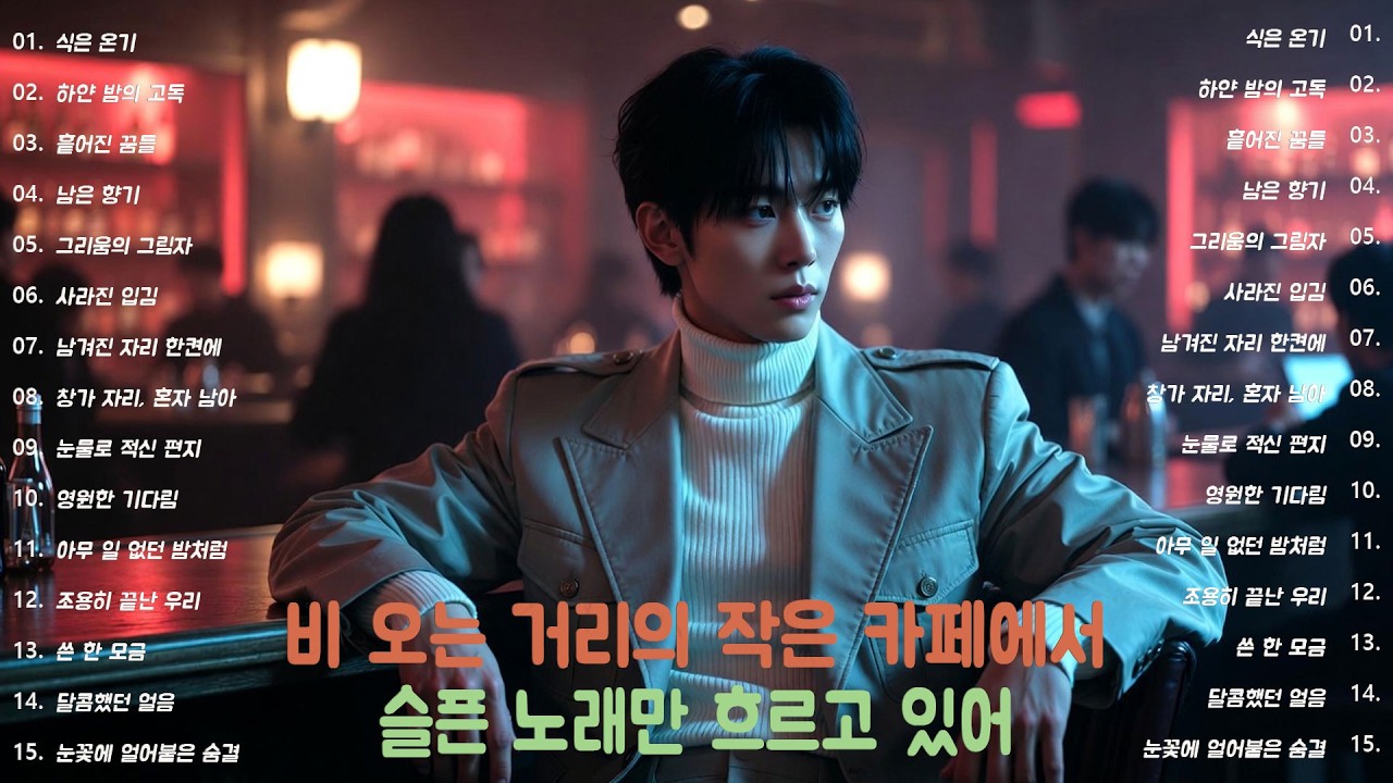 [K-POP] 감정의 빈칸을 그대로 두는 음악 모음 20곡｜슬픈 발라드 · 감성 K-pop · #여백 #감성KPOP