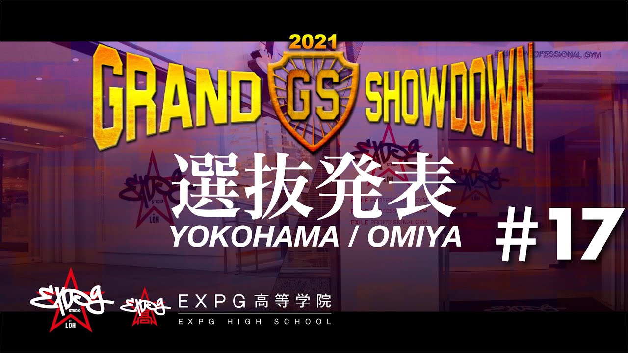YOKOHAMA・OMIYA出演生徒発表!!【GRAND SHOWDOWN】 ＃17