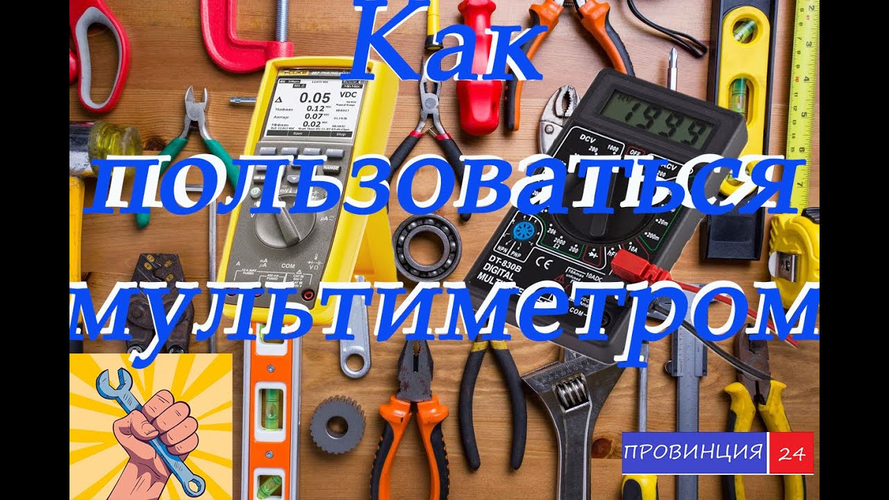 Как пользоваться мультиметром