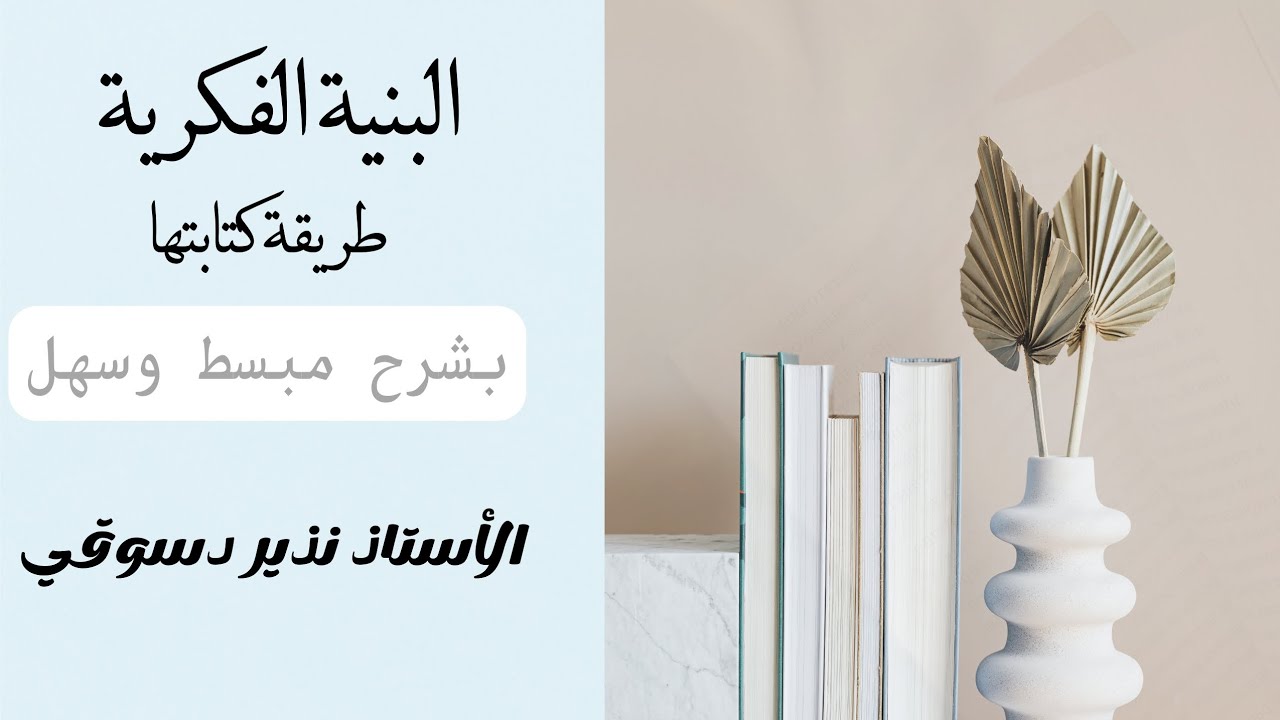البنية الفكرية بأسهل طريقة وشرح مع الأستاذ نذير دسوقي
