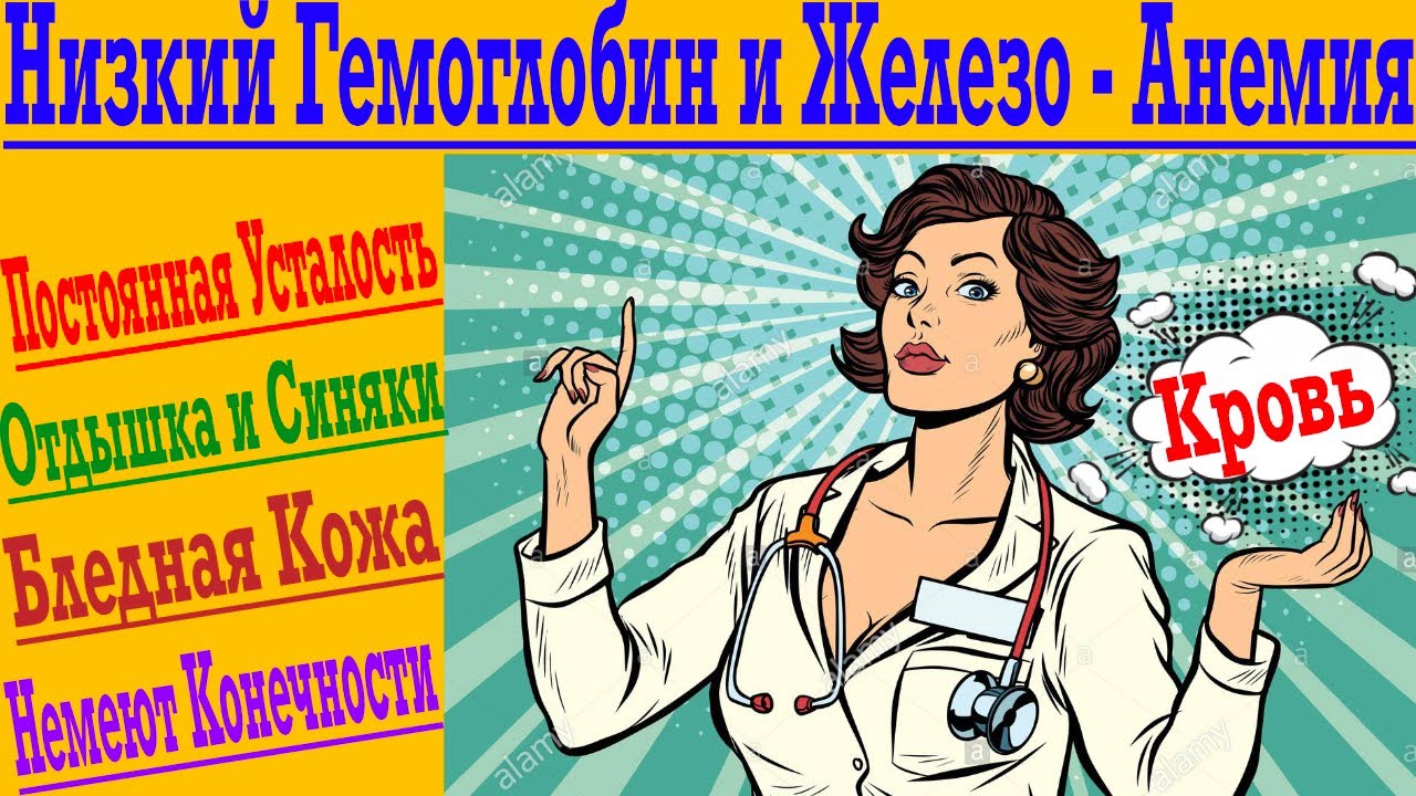 Гемоглобин и Железо ! Железодефицитная Анемия ! Усталость, синяки, немеют руки и ноги!