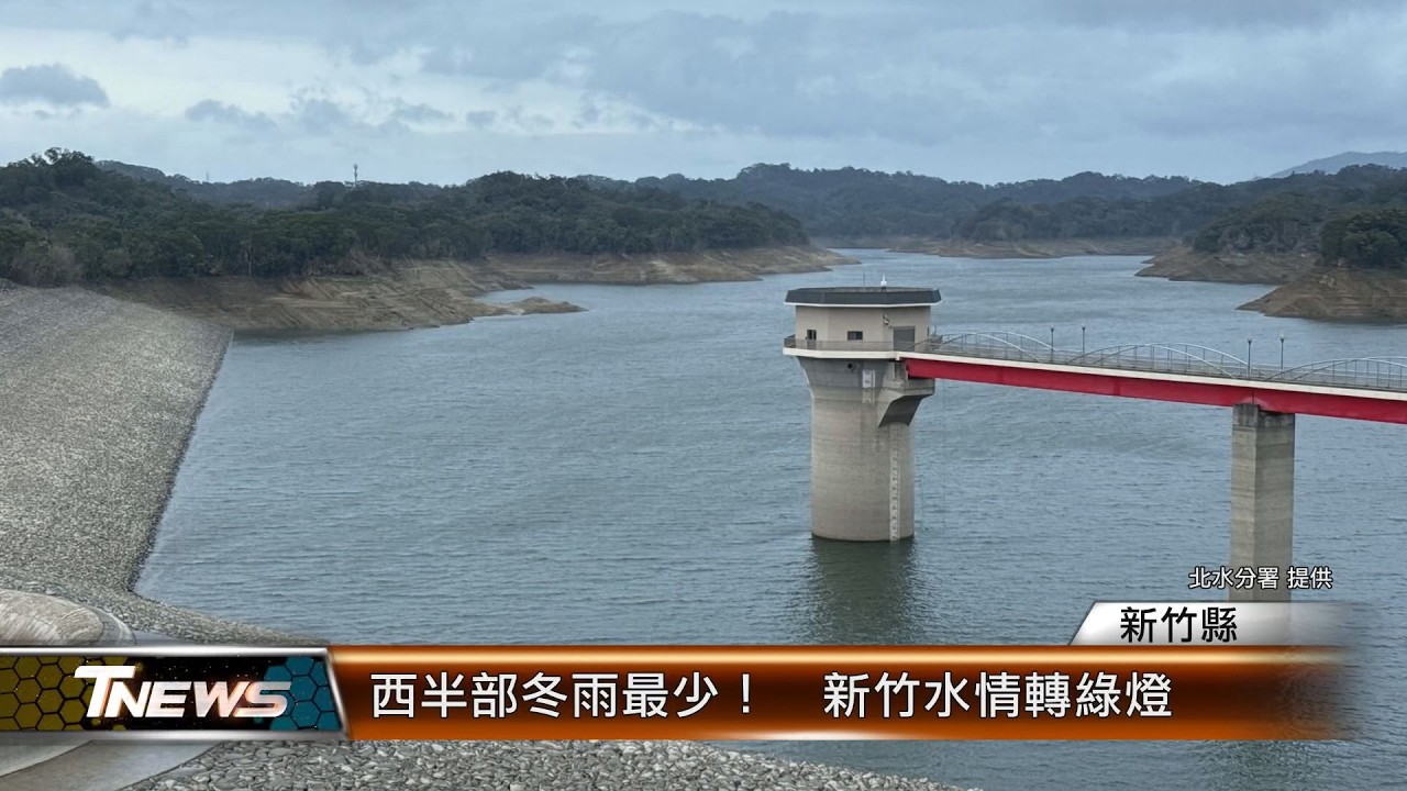 西半部冬雨最少！  新竹水情轉綠燈│T-NEWS聯播網