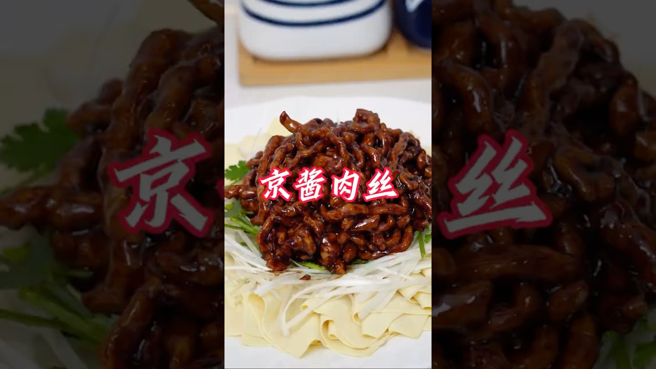 在家轻松搞定京酱肉丝，这样做肉丝滑嫩极了 #一起学做菜 #我的厨房日记 #美食教程 #京酱肉丝 #嘎嘎好吃  #food #家庭菜 #美食 #cooking