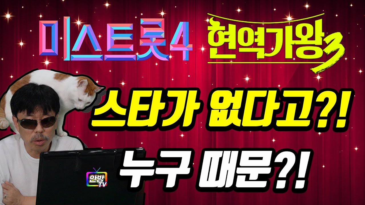 임영웅도 송가인도 다시는 없는 걸까? 스타 탄생은 없고 등수 타이틀만 남았다!? #미스트롯4 #현역가왕3